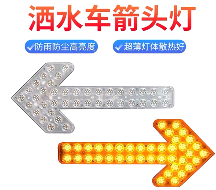 箭頭燈，灑水車(chē)LED箭頭燈